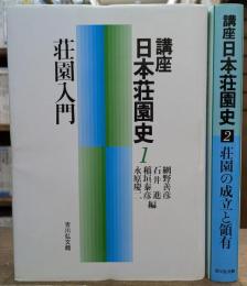 講座日本荘園史1.2　2冊セット