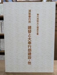 浦賀奉行所建替と大奉行邸建設 : 他 : 奉行所附大工頭梁文書