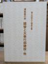 浦賀奉行所建替と大奉行邸建設 : 他 : 奉行所附大工頭梁文書