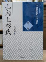 山内上杉氏 中世関東武士の研究