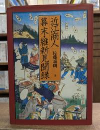 近江商人幕末・維新見聞録