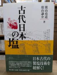 古代日本の塩