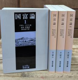 国富論　全4冊揃い（岩波文庫白105）
