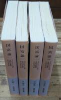 国富論　全4冊揃い（岩波文庫白105）