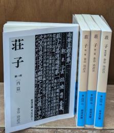 荘子　全4冊揃い（岩波文庫青206）