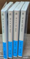 荘子　全4冊揃い（岩波文庫青206）
