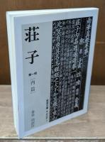 荘子　全4冊揃い（岩波文庫青206）