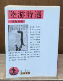 陸游詩選（岩波文庫赤41-1）