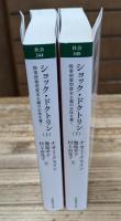 ショック・ドクトリン : 惨事便乗型資本主義の正体を暴く 上下2冊揃い （岩波現代文庫S344・345）