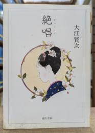 絶唱 (河出文庫）