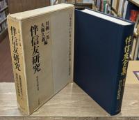 伴信友研究篇　（伴信友全集別巻）
