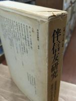 伴信友研究篇　（伴信友全集別巻）