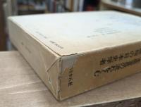 伴信友研究篇　（伴信友全集別巻）