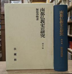 南都仏教史の研究