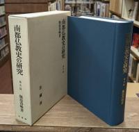 南都仏教史の研究