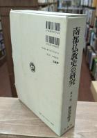 南都仏教史の研究