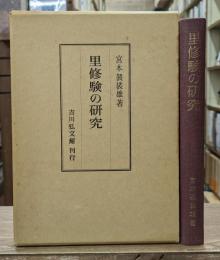 里修験の研究