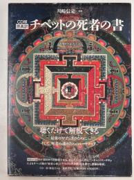 CD版　原典訳　チベットの死者の書