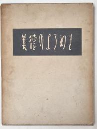 美徳のよろめき