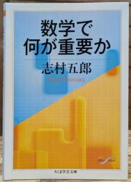 数学で何が重要か (ちくま学芸文庫)