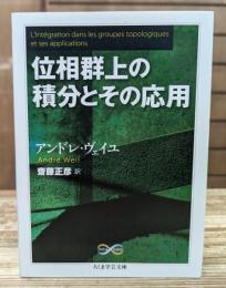 位相群上の積分とその応用 (ちくま学芸文庫)