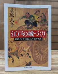 江戸の城づくり : 都市インフラはこうして築かれた (ちくま学芸文庫)