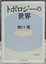 トポロジーの世界 (ちくま学芸文庫)