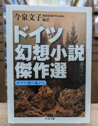 ドイツ幻想小説傑作選 : ロマン派の森から