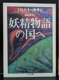 妖精物語の国へ (ちくま文庫)