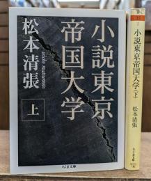 小説東京帝国大学 上下2冊揃い (ちくま文庫)