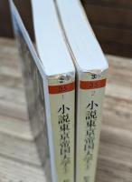 小説東京帝国大学 上下2冊揃い (ちくま文庫)