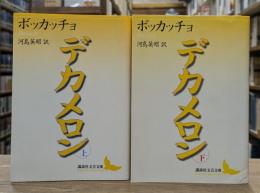デカメロン　上下2冊揃い （講談社文芸文庫）