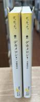 デカメロン　上下2冊揃い （講談社文芸文庫）