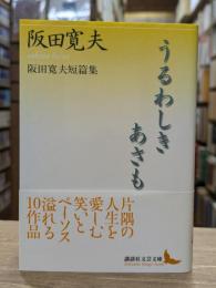 うるわしきあさも : 阪田寛夫短篇集 (講談社文芸文庫)