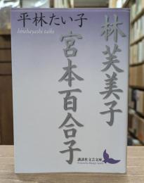 林芙美子 宮本百合子 （講談社文芸文庫）