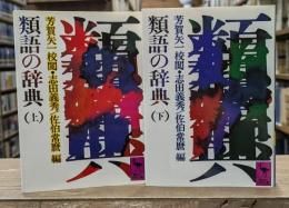 類語の辞典　上下2冊揃い (講談社学術文庫494・495)