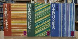 日本教育文化史 全3冊揃い （講談社学術文庫239-241）