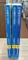 日本教育文化史 全3冊揃い （講談社学術文庫239-241）