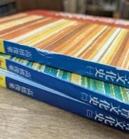 日本教育文化史 全3冊揃い （講談社学術文庫239-241）