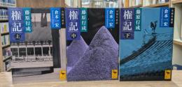 権記 全3冊揃い （講談社学術文庫2084）