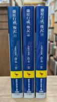 権記 全3冊揃い （講談社学術文庫2084）