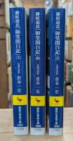 御堂関白記 : 全現代語訳 全3冊揃い (講談社学術文庫1947-1949)