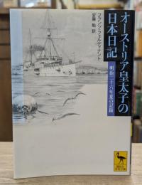 オーストリア皇太子の日本日記 : 明治二十六年夏の記録 （講談社学術文庫1725）