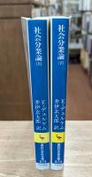 社会分業論 上下2冊揃い（講談社学術文庫873・874）