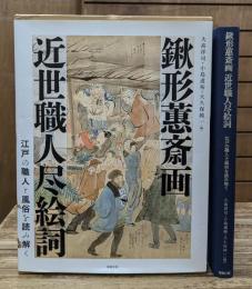 鍬形蕙斎画近世職人尽絵詞