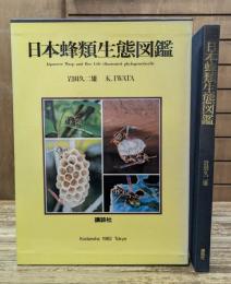 日本蜂類生態図鑑 : 生活行動で分類した有剣蜂