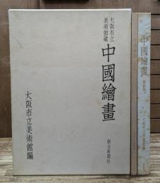 中国絵画 : 大阪市立美術館蔵 図録篇・資料篇