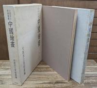 中国絵画 : 大阪市立美術館蔵 図録篇・資料篇