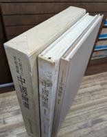 中国絵画 : 大阪市立美術館蔵 図録篇・資料篇