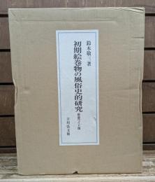 初期絵巻物の風俗史的研究　新装ワイド版